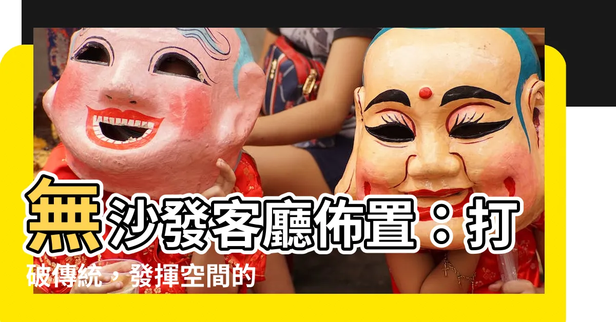【無沙發客廳佈置】無沙發客廳佈置：打破傳統，發揮空間的極致魅力！