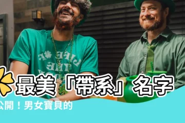【帶子的名字】✿最美「帶系」名字大公開！男女寶貝的優雅氣質名字懶人包✿