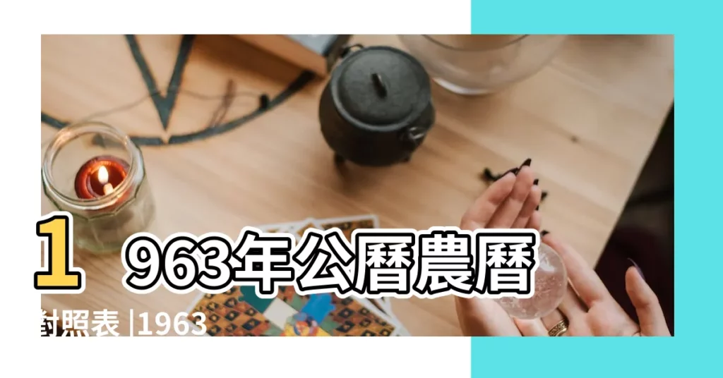 1963年公曆農曆對照表 |1963年9月日曆表 |年公曆與農曆日期對照表 |【1963年9日初19陽曆是多少】