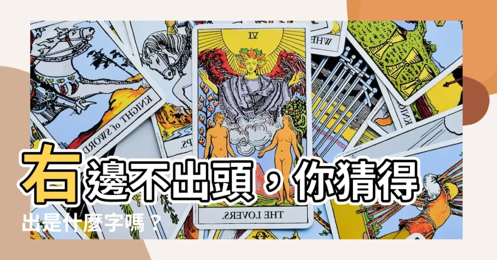 【右邊不出頭】右邊不出頭，你猜得出是什麼字嗎？
