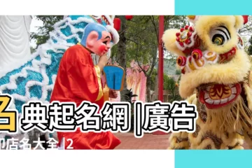【免費起店名大全2015年】名典起名網 |廣告文印店名大全 |2015年女孩名字大全 |