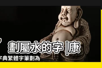 【繁體7劃屬性屬水的字】7劃屬水的字 |康熙字典繁體字筆劃為7劃五行屬水的字有哪些 |康熙字典7畫五行屬水的字 |