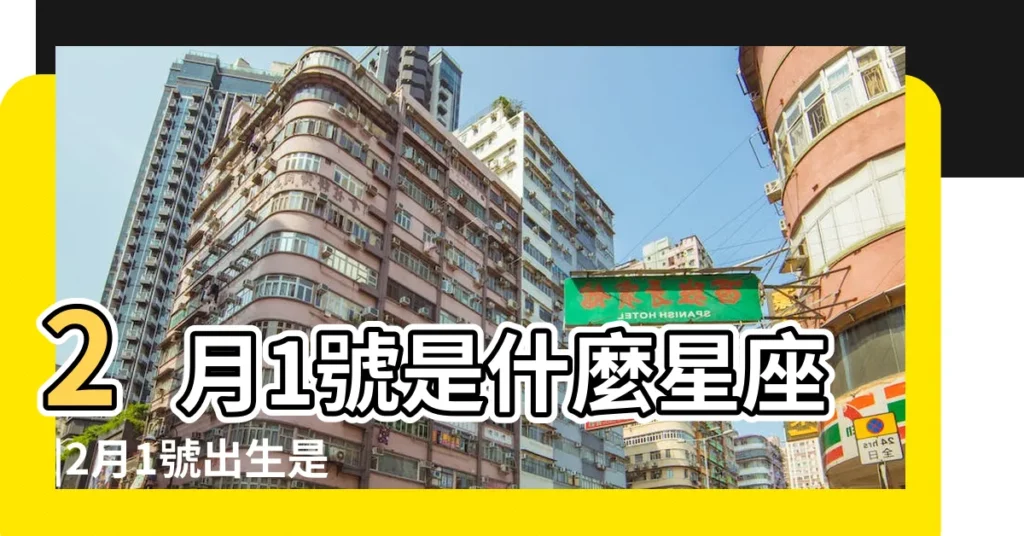 2月1號是什麼星座 |2月1號出生是什麼星座 |2月1日出生是什麼星座 |【2月一號是啥星座】