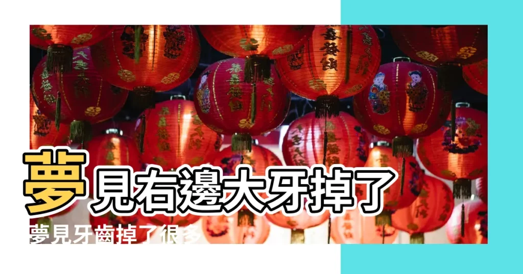 夢見右邊大牙掉了 |夢見牙齒掉了很多顆 |夢見右下大牙掉了一顆 |【夢見牙齒右下大牙掉了好多顆】
