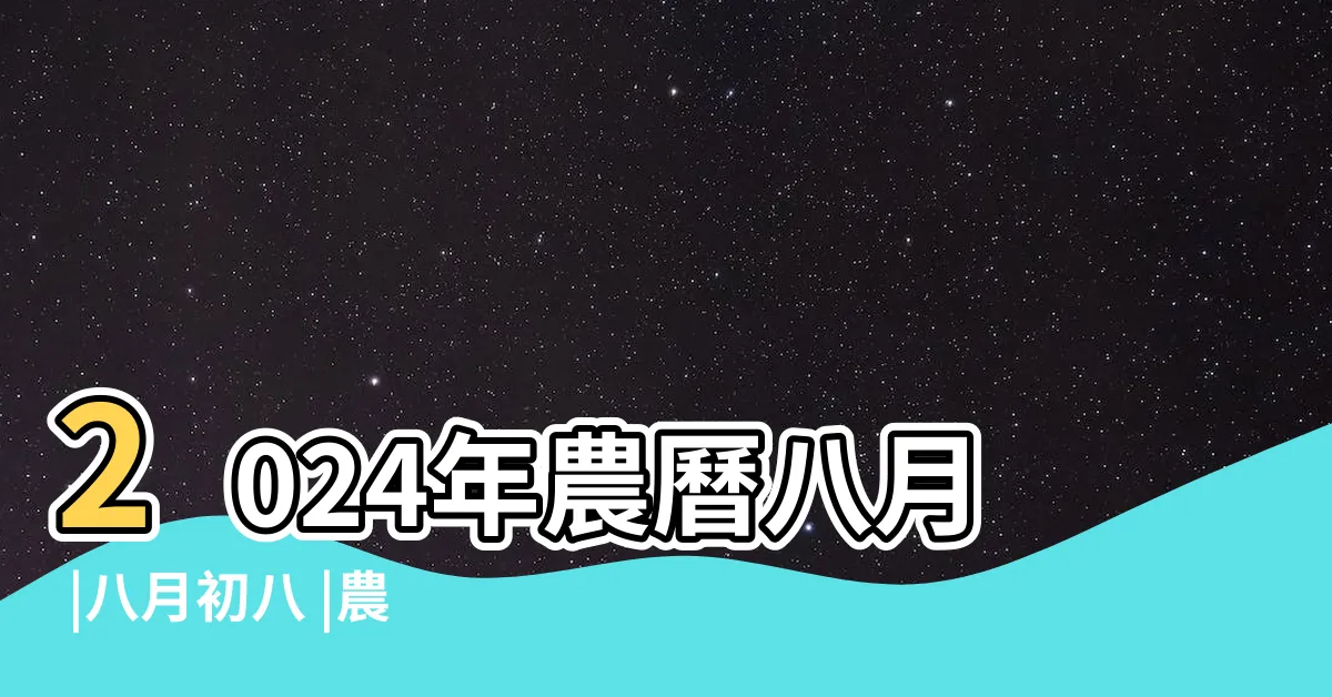 【農曆八月八日】2024年農曆八月 |八月初八 |農曆國曆對照表 |