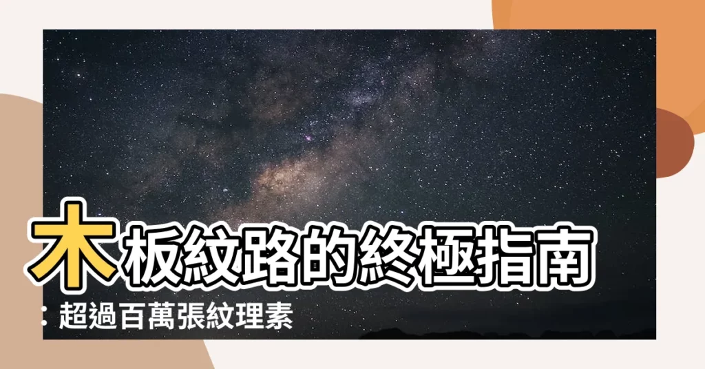 【木板紋路】木板紋路的終極指南：超過百萬張紋理素材，揭開弦切與徑切的奧秘