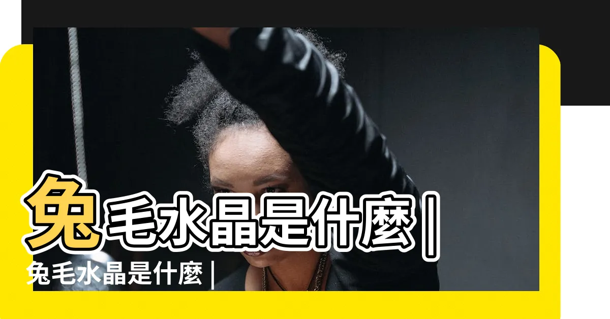 【綠兔毛】兔毛水晶是什麼 |兔毛水晶是什麼 |兔毛水晶功效 |