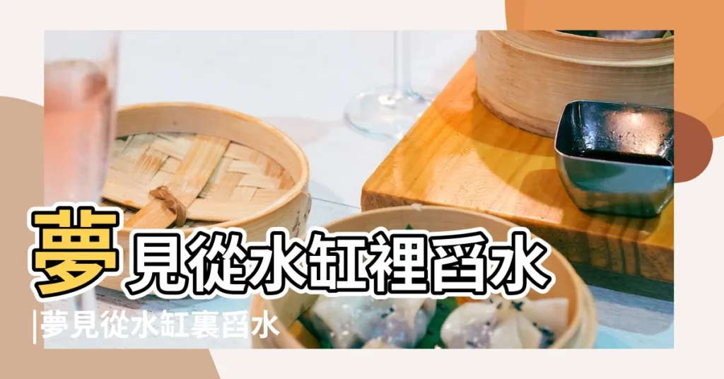夢見從水缸裡舀水 |夢見從水缸裏舀水是什麼意思 |夢到洗水缸是什麼意思 |【孕婦夢見往水缸裏舀水】