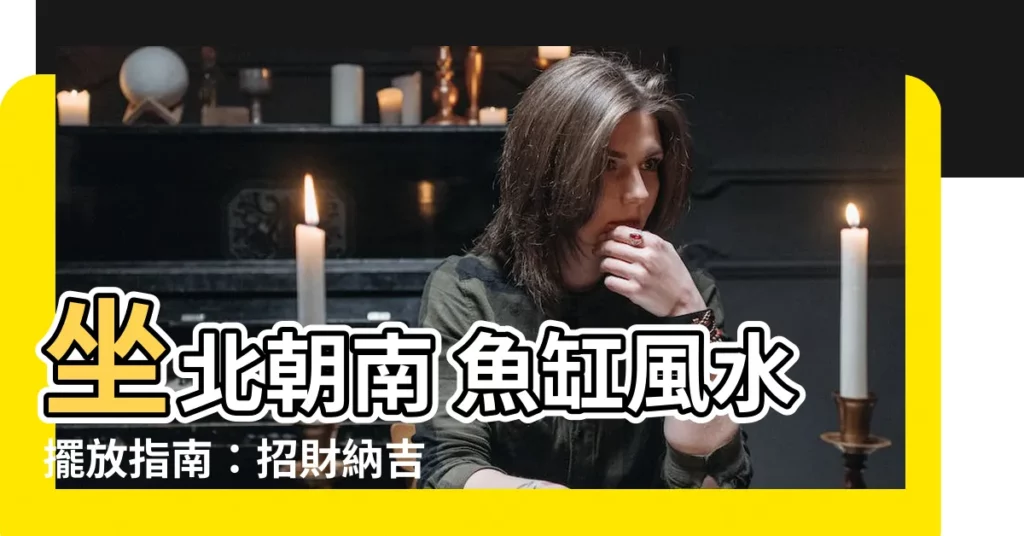 【坐北朝南 魚缸】坐北朝南 魚缸風水擺放指南：招財納吉還是敗氣洩運？