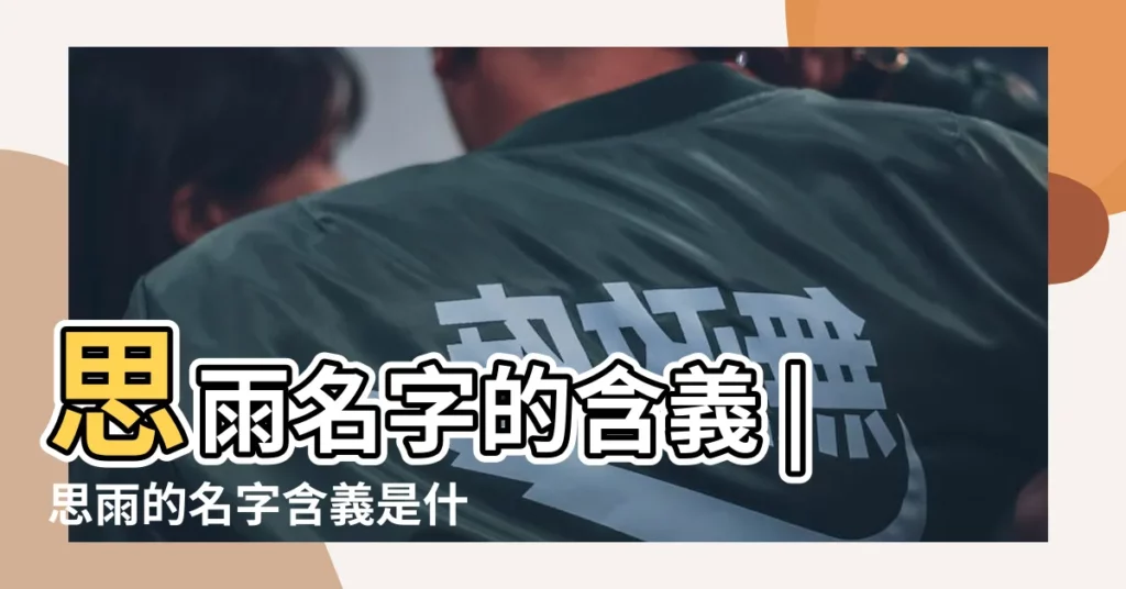 思雨名字的含義 |思雨的名字含義是什麼 |思雨名字寓意 |【思雨含義】