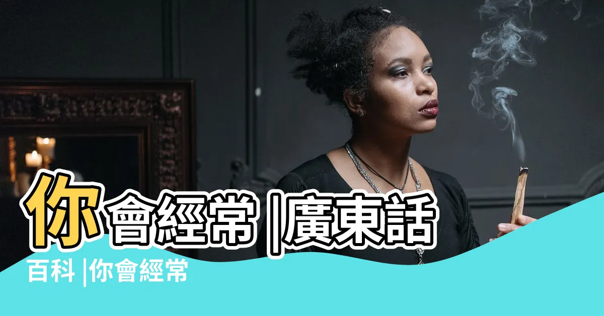 【頭赤赤意思】你會經常 |廣東話百科 |你會經常 |
