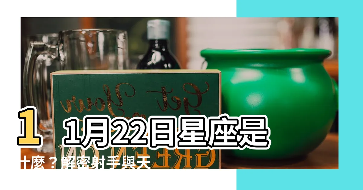 【11 月 22 日星座】11月22日星座是什麼？解密射手與天蠍座的界線