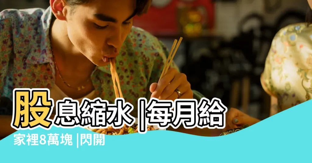 股息縮水 |每月給家裡8萬塊 |閃開4錢坑30歲累積千萬身價 |【2020年結婚財理錢還漲嗎】
