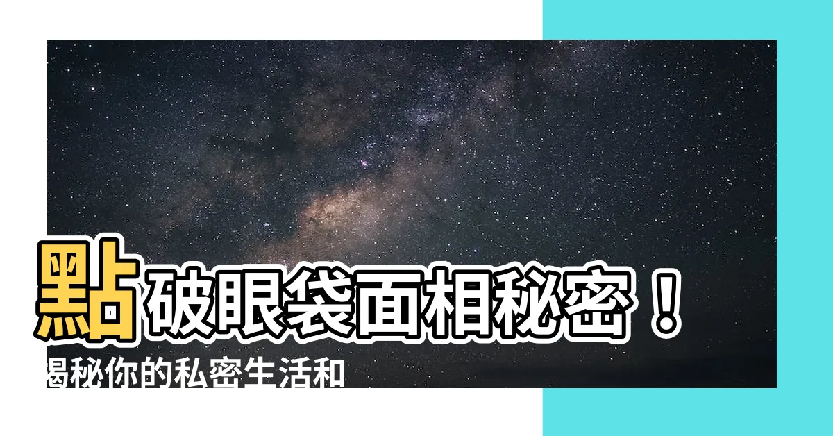 【眼袋 面相】點破眼袋面相秘密！揭秘你的私密生活和生育力