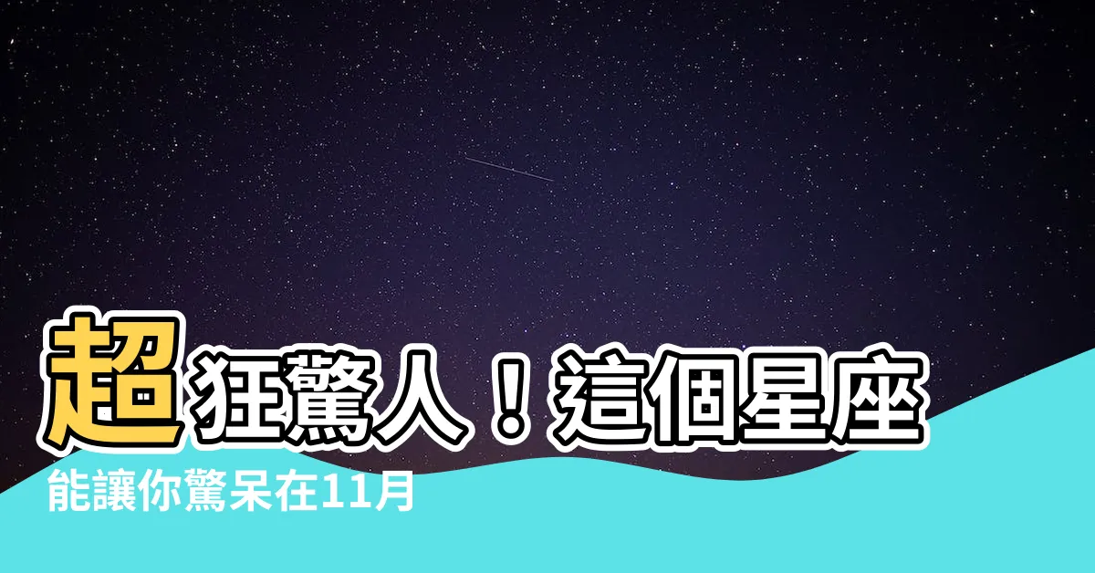 【11 26 星座】超狂驚人！這個星座能讓你驚呆在11月26日，你真的敢相信！