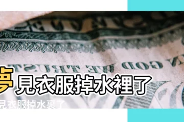 【夢見自己穿起衣服在水裏】夢見衣服掉水裡了 |夢見衣服掉水裏了 |夢見穿衣服游泳 |