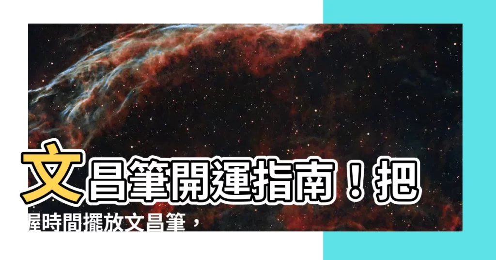 【文昌筆擺放時間】文昌筆開運指南！把握時間擺放文昌筆，助你考運爆發、事業騰飛！