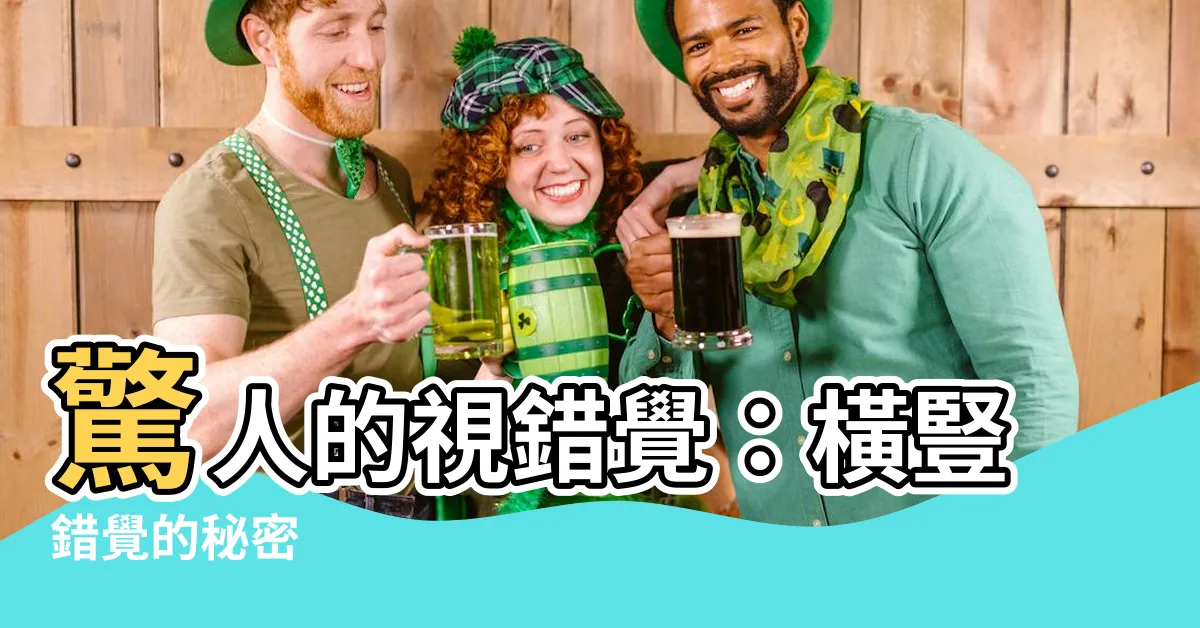 【橫豎錯覺】驚人的視錯覺：橫豎錯覺的秘密