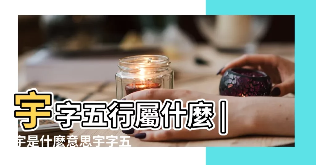 宇字五行屬什麼 |宇是什麼意思宇字五行屬什麼 |宇的意思 |【宇 五行】