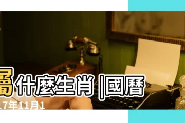 【2017年11月1日農曆】屬什麼生肖 |國曆2017年11月1日是農曆幾月幾日 |2017年農曆9月13號是陽曆幾號 |