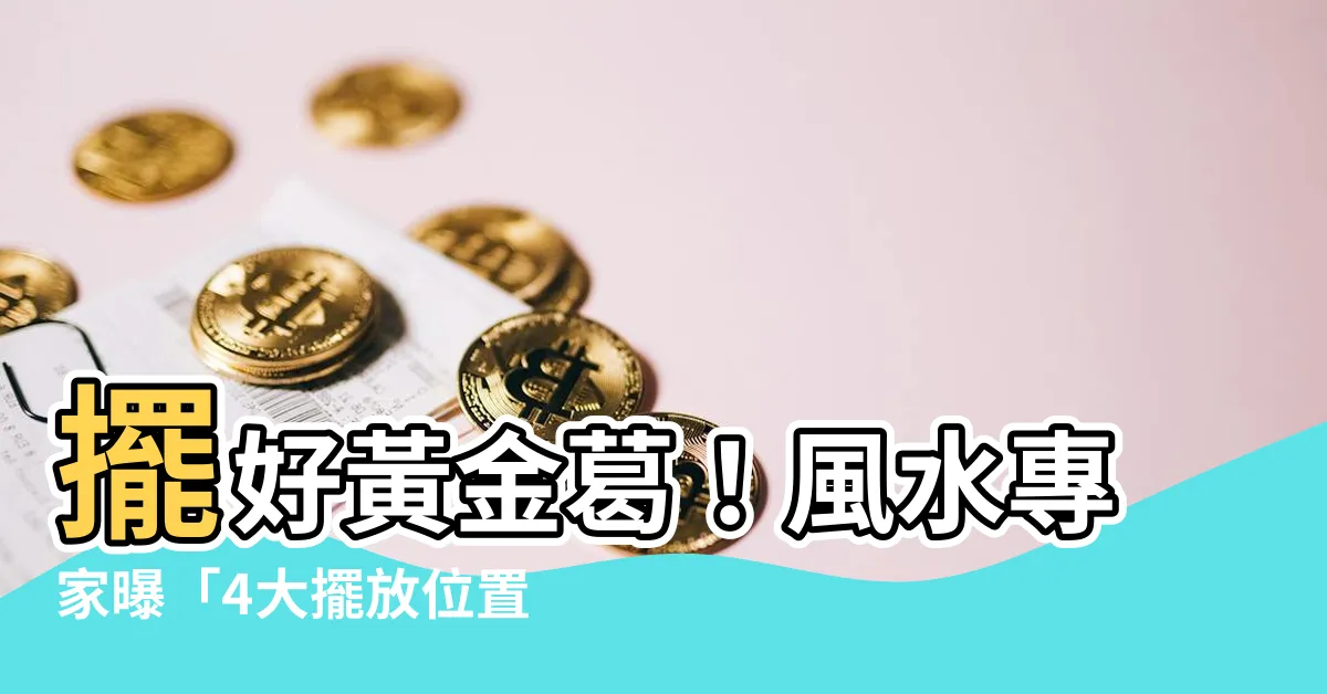 【黃金葛擺放位置】擺好黃金葛！風水專家曝「4大擺放位置」旺運又化煞