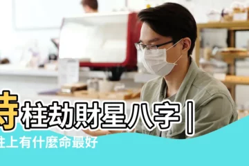 【時柱地支劫財】時柱劫財星八字 |時柱上有什麼命最好時柱劫財後人富裕 |