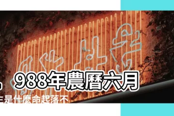 【屬龍財運1988農曆6月份】1988年農曆六月出生是什麼命起落不定 |1988年屬龍人2023年運勢及運程88年35歲生肖 |1988年屬龍人2023年6月運氣如何 |