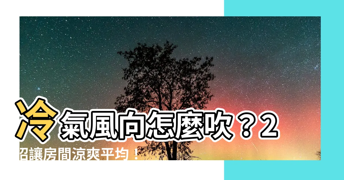 【冷氣 風向 怎麼吹】冷氣風向怎麼吹？2招讓房間涼爽平均！