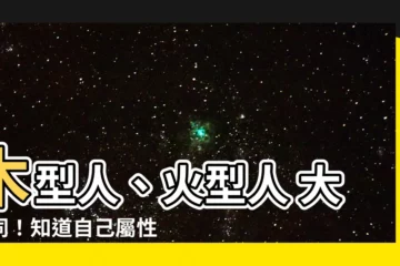 【木型人 火型人】木型人、火型人 大不同！知道自己屬性，就能拿捏人心