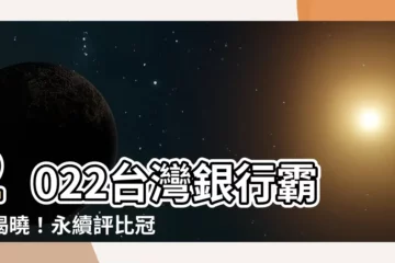 【台灣銀行排名2022】2022台灣銀行霸主揭曉！永續評比冠軍強勢出爐