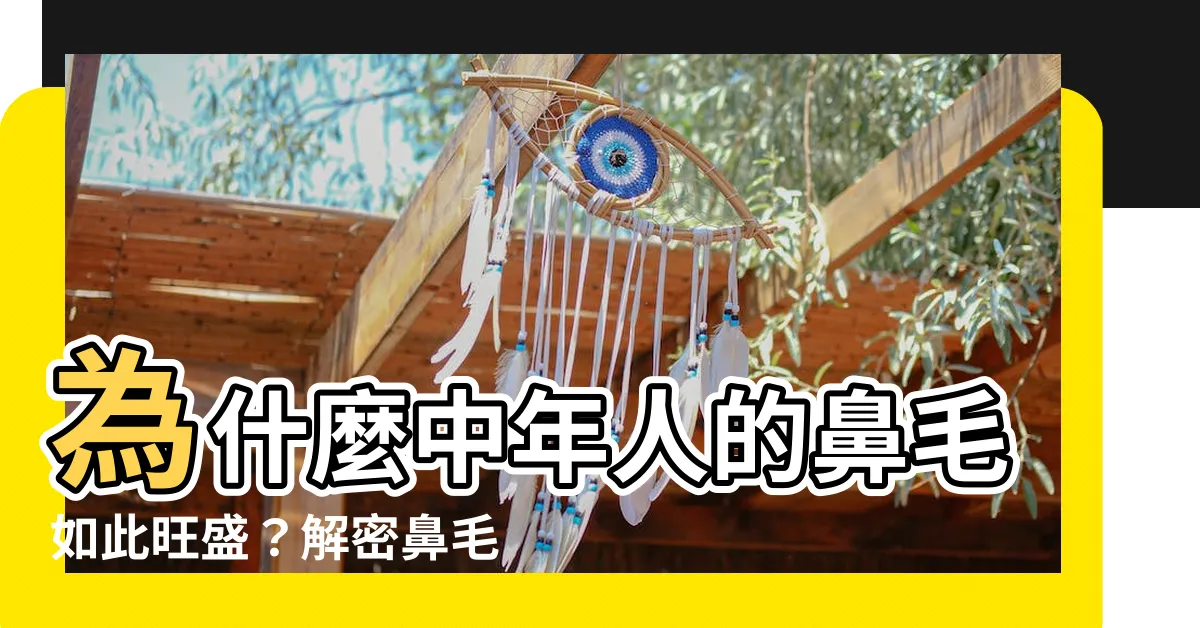 【鼻毛很多】為什麼中年人的鼻毛如此旺盛？解密鼻毛很多的原因！