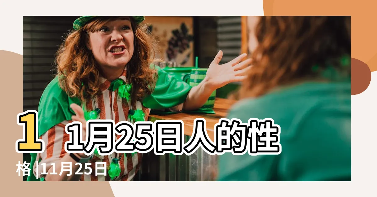 【11月25日射手女】11月25日人的性格 |11月25日是什麼星座 |射手座一 |