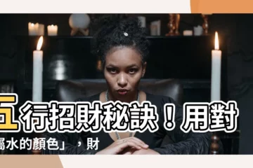 【屬水的顏色】五行招財秘訣！用對「屬水的顏色」，財運滾滾來！