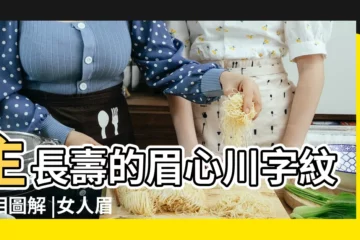 【眉心川字紋好不好】主長壽的眉心川字紋面相圖解 |女人眉間有川字好不好眉頭眉心有川字紋好嗎 |有川字紋的女人面相好不好 |