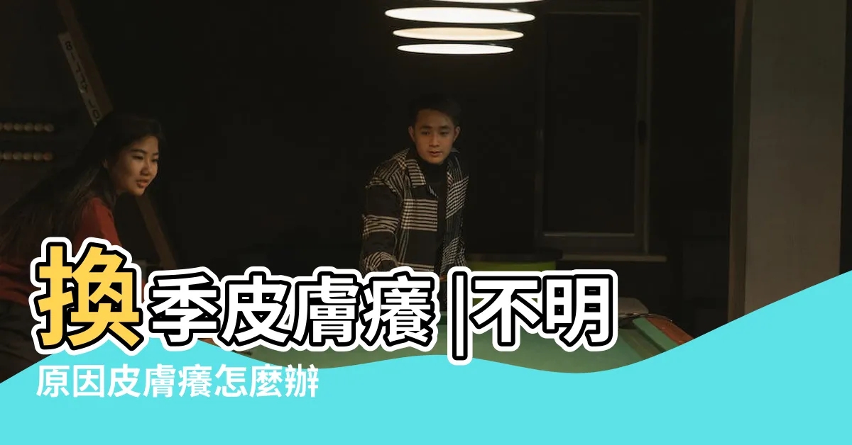 【為何身體會癢】換季皮膚癢 |不明原因皮膚癢怎麼辦 |皮膚癢12大可能原因和5種舒緩皮膚癢的解方 |