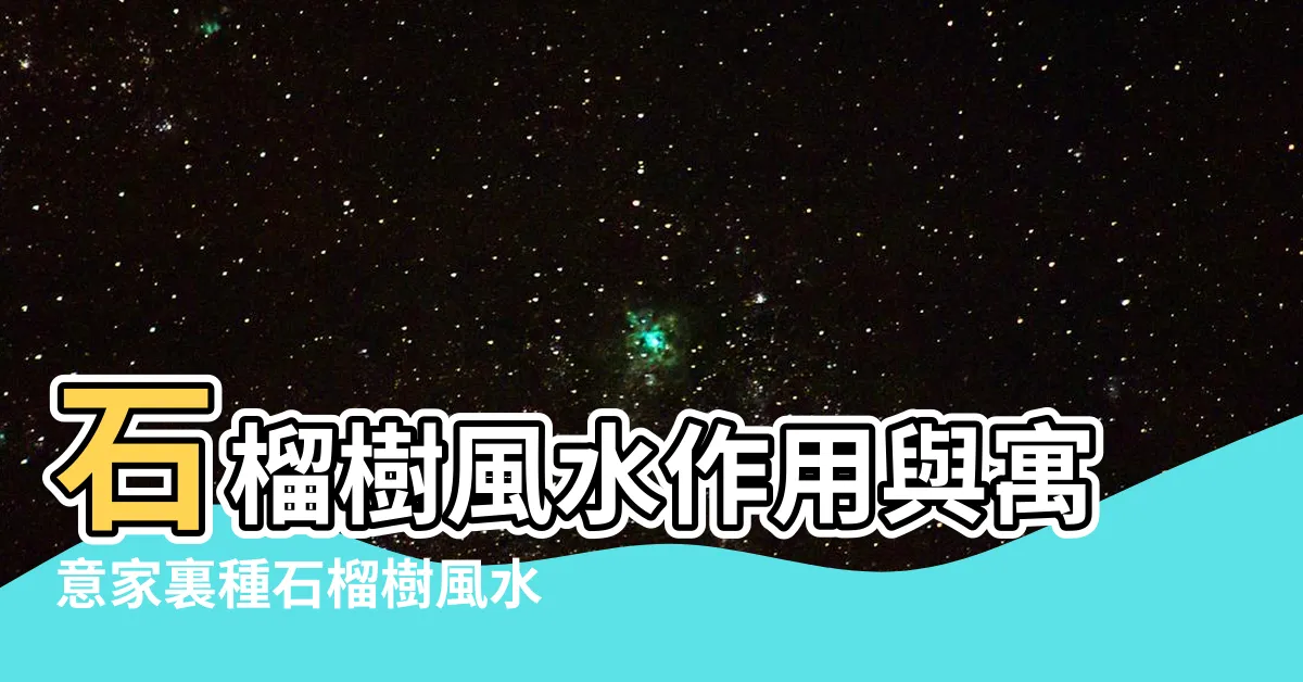 【石榴樹風水】石榴樹風水作用與寓意家裏種石榴樹風水禁忌 |這是迷信嗎 |很多人都説家裏不要種石榴樹 |