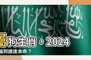 【屬狗生肖】屬狗生肖，2024 年輪到誰逢本命？年齡對照表一次看懂！