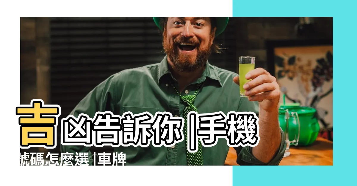 【車牌易經】吉凶告訴你 |手機號碼怎麼選 |車牌數字怎麼選 |