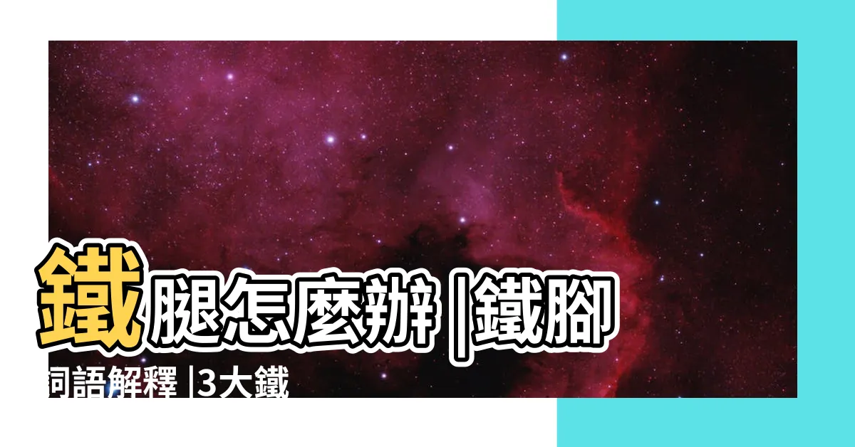 【鐵腳意思】鐵腿怎麼辦 |鐵腳詞語解釋 |3大鐵腿原因及舒緩辦法一次告訴你 |