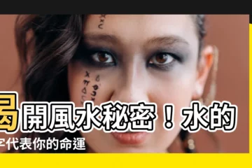 【水的數字】揭開風水秘密！水的數字代表你的命運