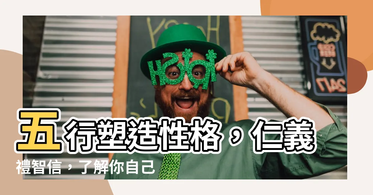 【仁義禮智信金木水火土】五行塑造性格，仁義禮智信，瞭解你自己的潛力！