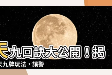 【天九口訣】天九口訣大公開！揭密天九牌玩法，讓警察都廢寢忘食