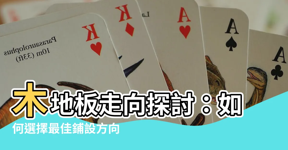 【木地板走向】木地板走向探討：如何選擇最佳鋪設方向讓你的地板更耐用