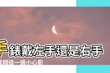 【手錶 左手 右手】手錶戴左手還是右手？戴錯這一邊小心影響你的時尚感！