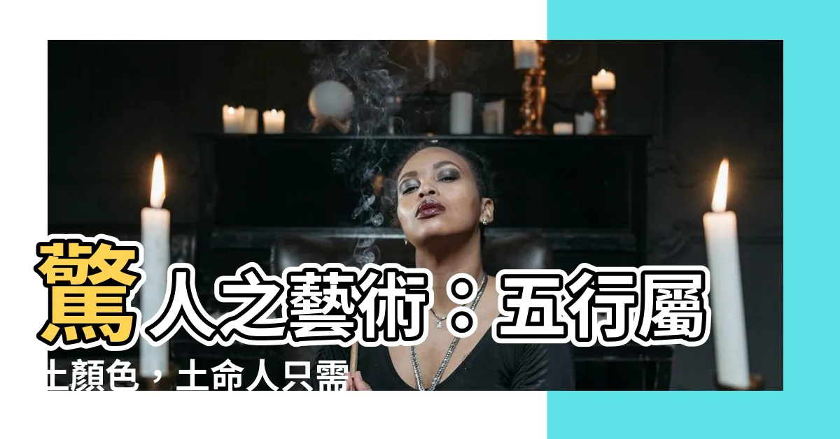 【五行屬土顏色】驚人之藝術：五行屬土顏色，土命人只需這色一一征服三界！