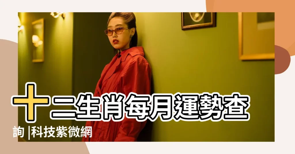 十二生肖每月運勢查詢 |科技紫微網 |星座運勢 |【獅子座今月運勢2015】