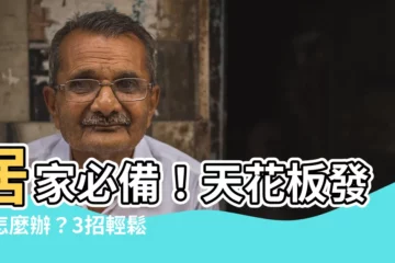 【天花板發黴怎麼辦】居家必備！天花板發黴怎麼辦？3招輕鬆除黴