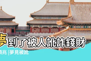 【夢見家人被訛詐錢財】夢到了被人訛詐錢財的預兆 |夢見被訛詐 |夢見被人訛詐 |