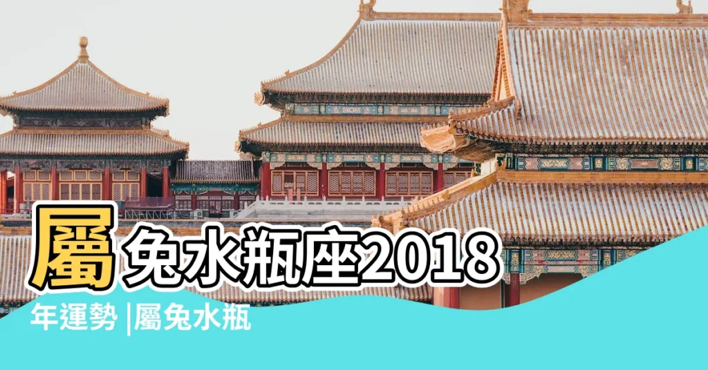 屬兔水瓶座2018年運勢 |屬兔水瓶座2018年運勢 |屬兔水瓶座2018年運勢 |【2018年兔水瓶座運勢】