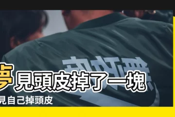 【夢見頭髮連着頭皮一起掉了】夢見頭皮掉了一塊 |夢見自己掉頭皮 |夢見自己頭皮掉了一塊 |